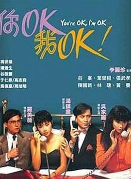 你OK，我OK!