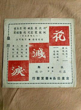 花溅泪