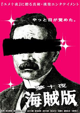 夢十夜 海賊版