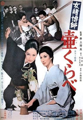 女賭博師·壺くらべ