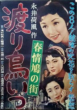 渡り鳥いつ帰る