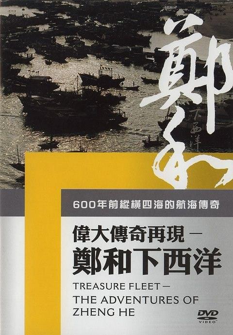 伟大传奇再现-郑和下西洋