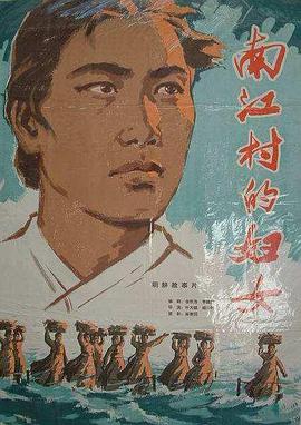 南江村的妇女
