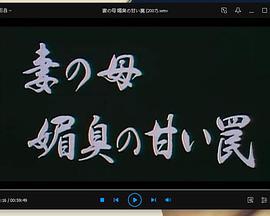 妻の母 媚臭の甘い罠