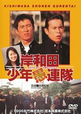 岸和田少年愚连队