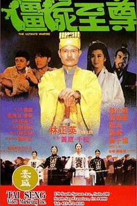 僵尸至尊