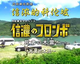 信濃のコロンボ～死者の木霊～