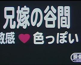 兄嫁の谷間 敏感色っぽい