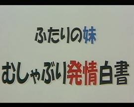 ふたりの妹 むしゃぶり発情白書