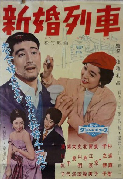 新婚列车