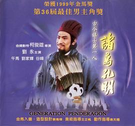 诸葛孔明