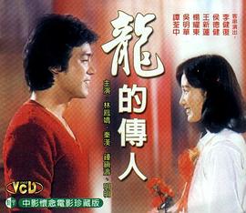 龙的传人