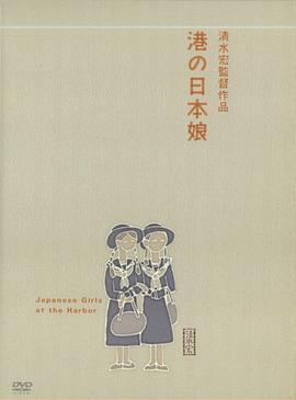 港口的日本姑娘