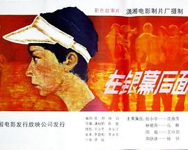在银幕后面