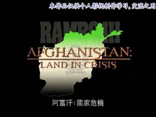 阿富汗：危机大地