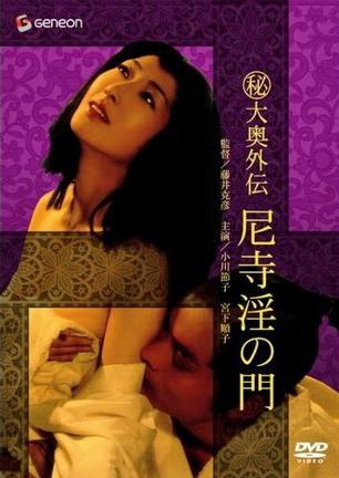 （秘）大奥外伝 尼寺淫の門
