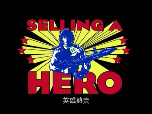 英雄热卖