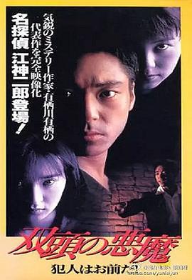 双头恶魔