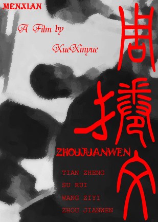 周卷文