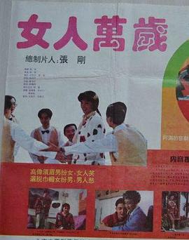 女人万岁