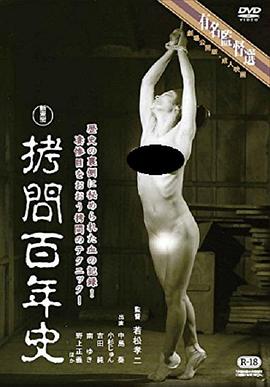 拷问百年史