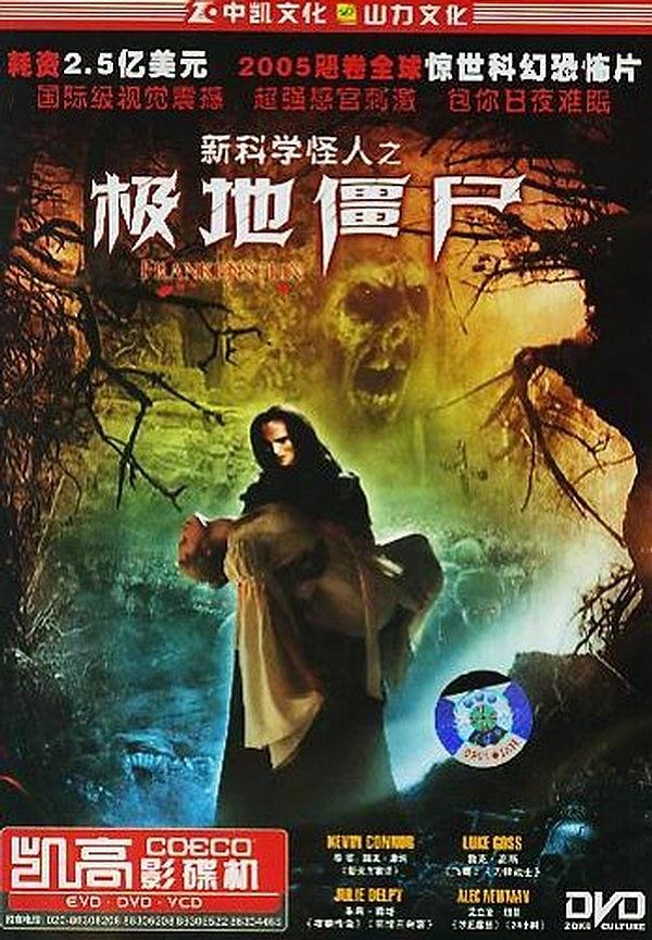 新科学怪人之极地僵尸