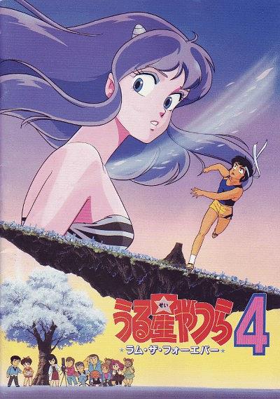 福星小子4：永远的拉姆