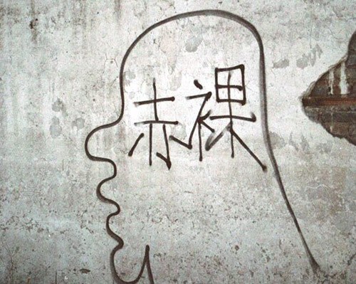 赤裸