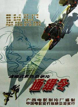 通缉令