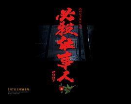 必杀仕事人2007
