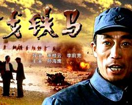 金戈铁马