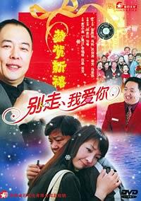 别走、我爱你