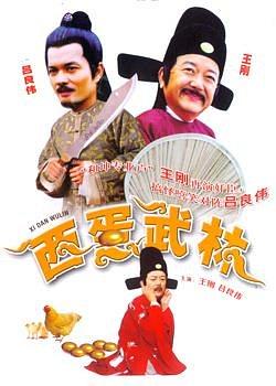 西蛋武林