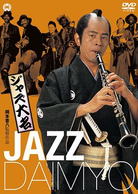 爵士大名