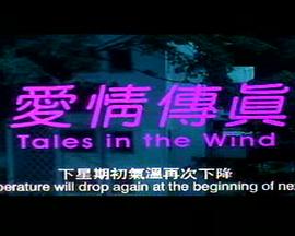 爱情传真