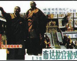 布达拉宫秘史