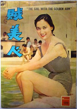 贼美人