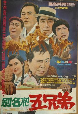 五兄弟