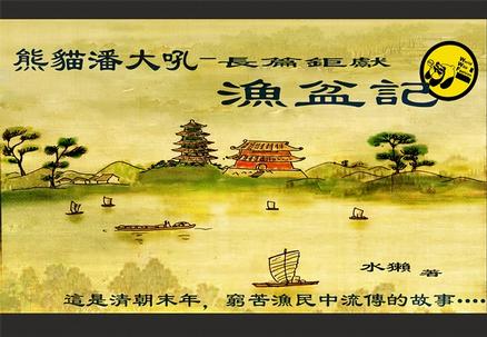渔盆记