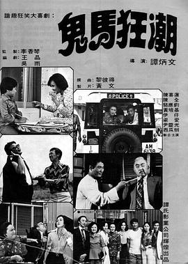 鬼马狂潮