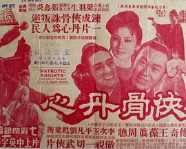 侠骨丹心