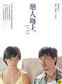 恋人路上