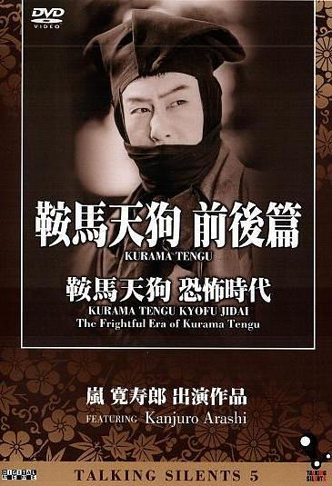 鞍马天狗 恐怖时代