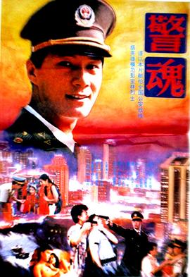警魂