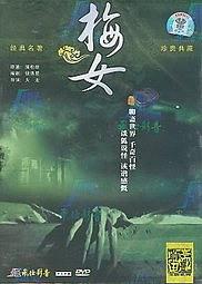 梅女