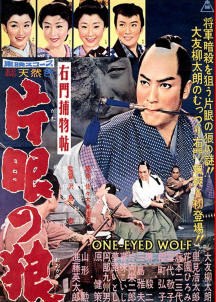右門捕物帖　片目の狼