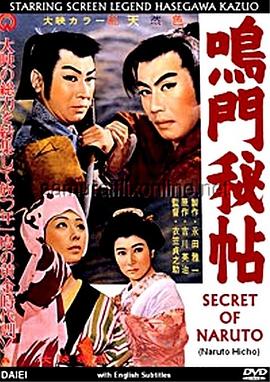 鸣门秘帖
