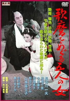 围绕着歌磨的五个女人
