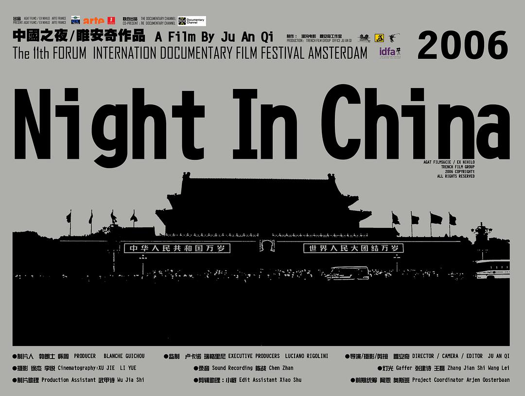 中国之夜