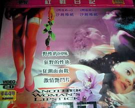 红鞋日记3:另一个女人的口红